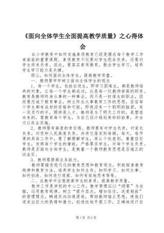 《面向全体学生全面提高教学质量》之心得体会