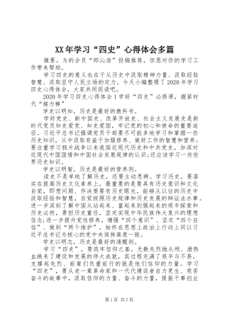 XX年学习“四史”心得体会多篇