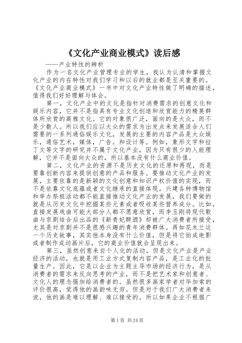 《文化产业商业模式》读后感_第1页