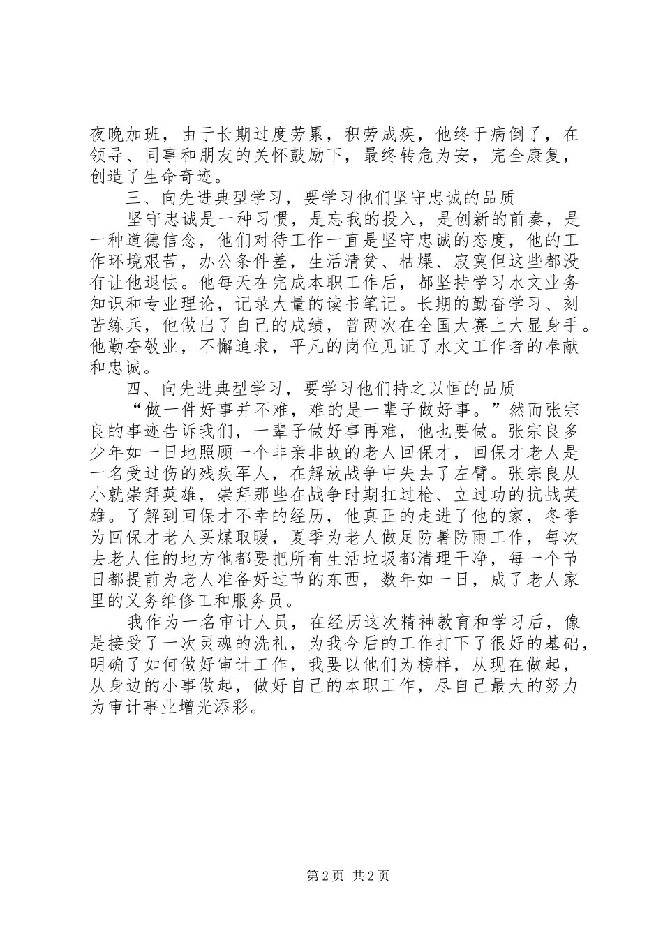 《先进典型事迹》读后感_第2页