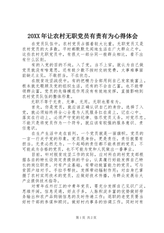 20XX年让农村无职党员有责有为心得体会