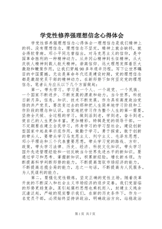 学党性修养强理想信念心得体会