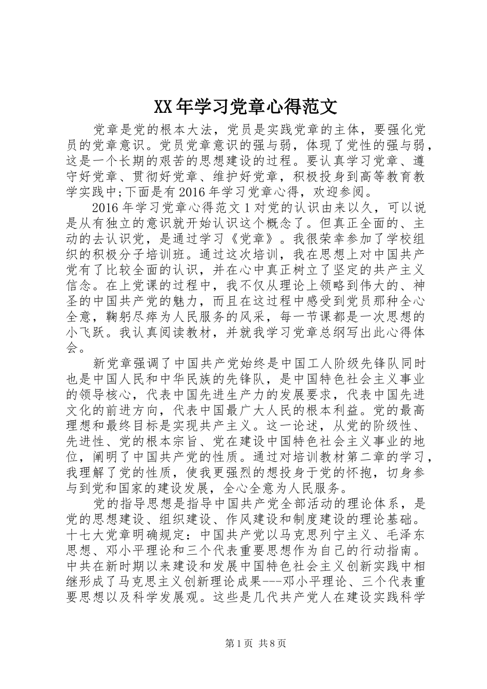 XX年学习党章心得范文_第1页