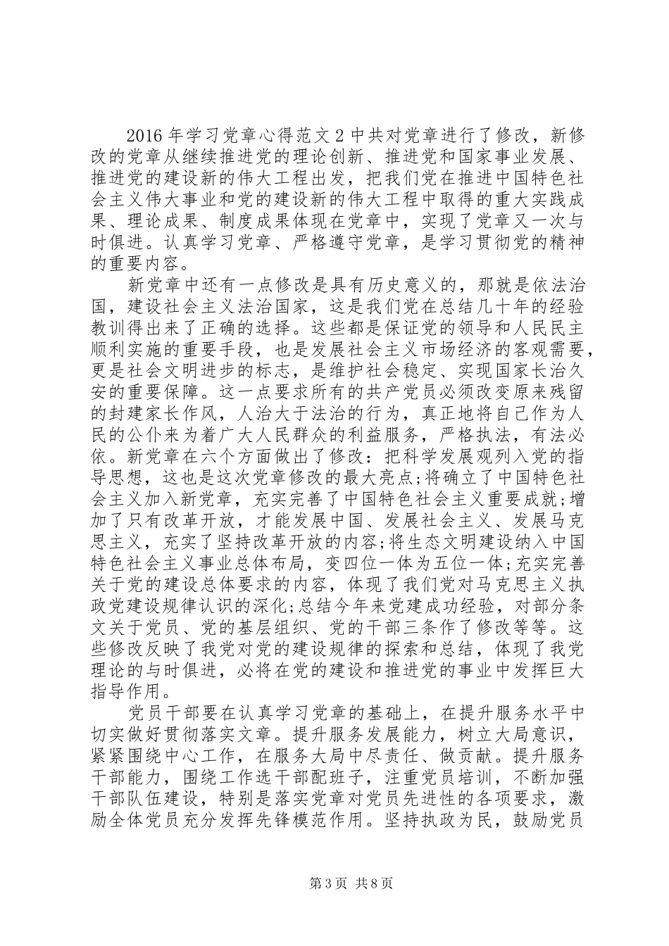 XX年学习党章心得范文_第3页