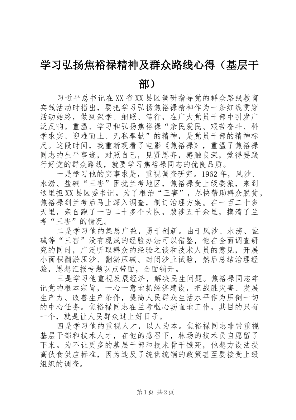 学习弘扬焦裕禄精神及群众路线心得（基层干部）_第1页