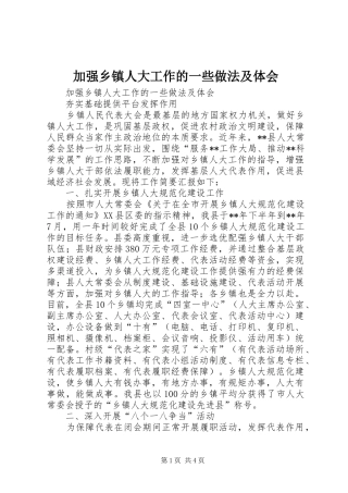 加强乡镇人大工作的一些做法及体会