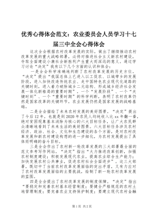 优秀心得体会范文：农业委员会人员学习十七届三中全会心得体会