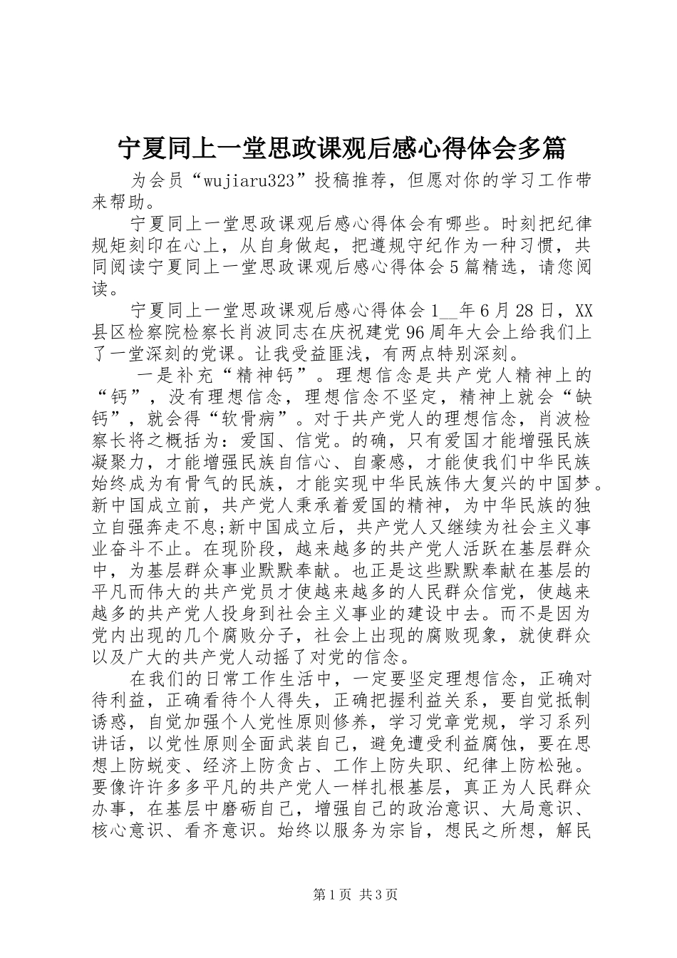 宁夏同上一堂思政课观后感心得体会多篇_第1页