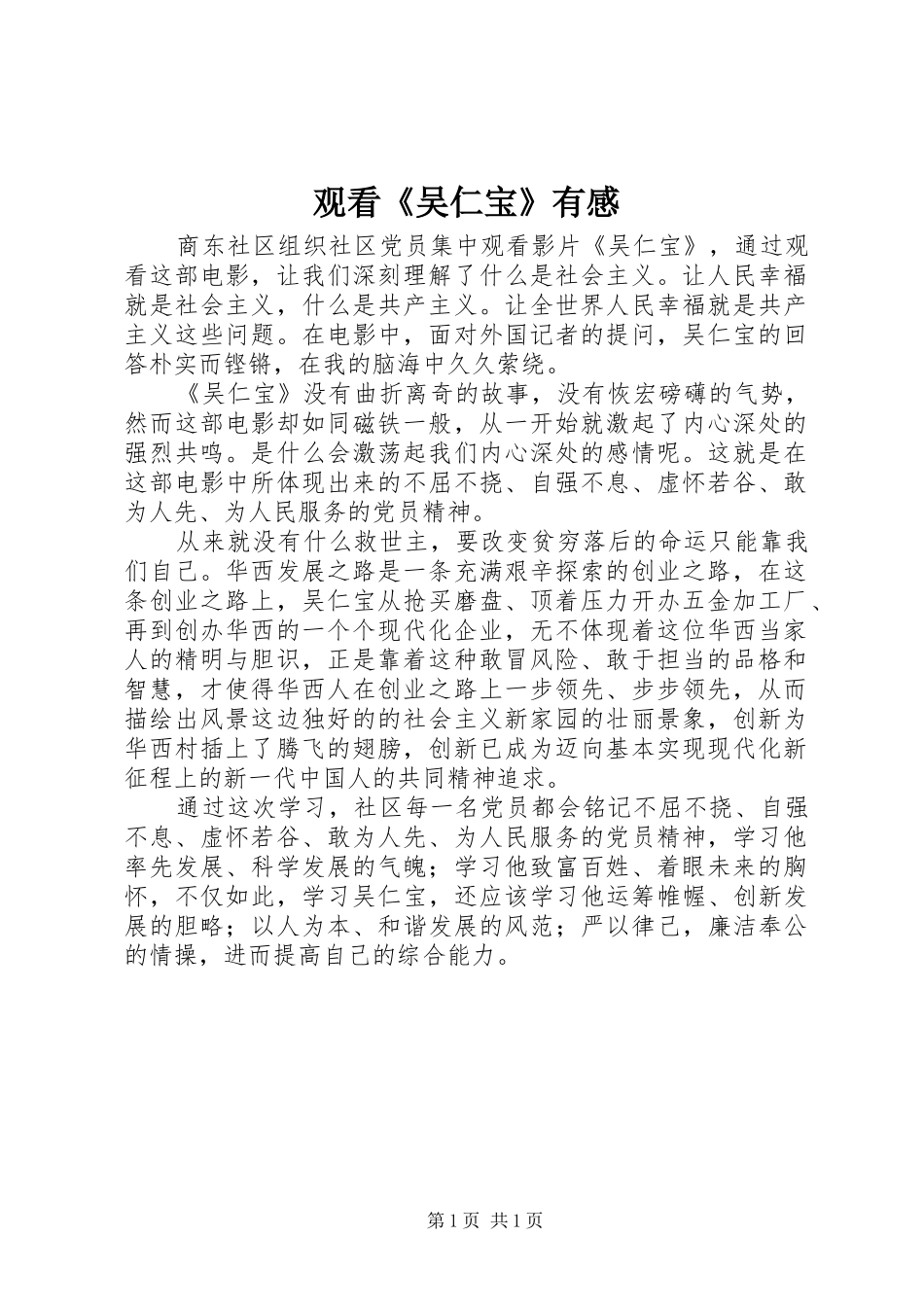 观看《吴仁宝》有感_第1页