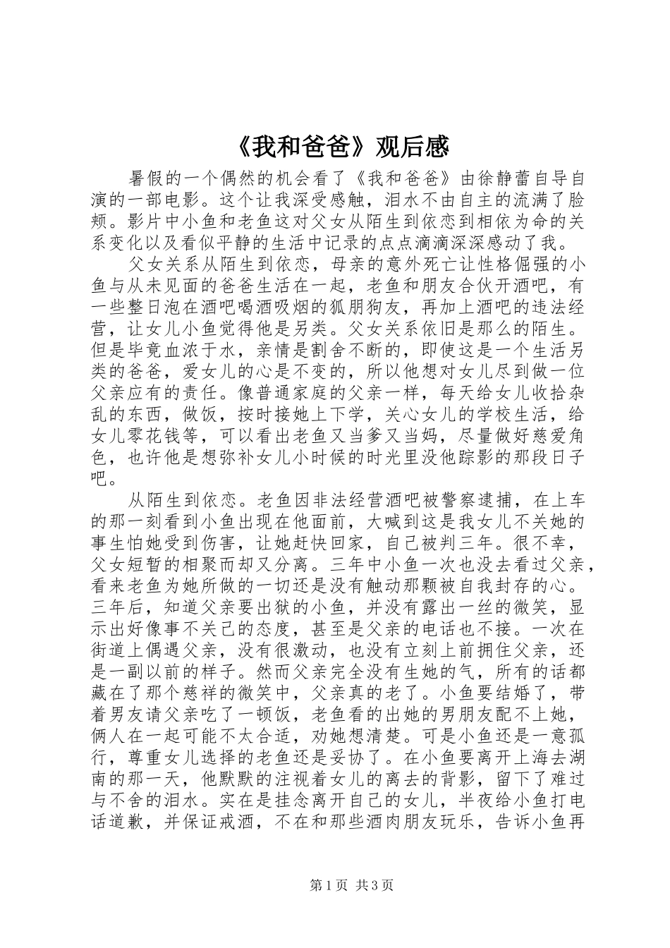 《我和爸爸》观后感_第1页