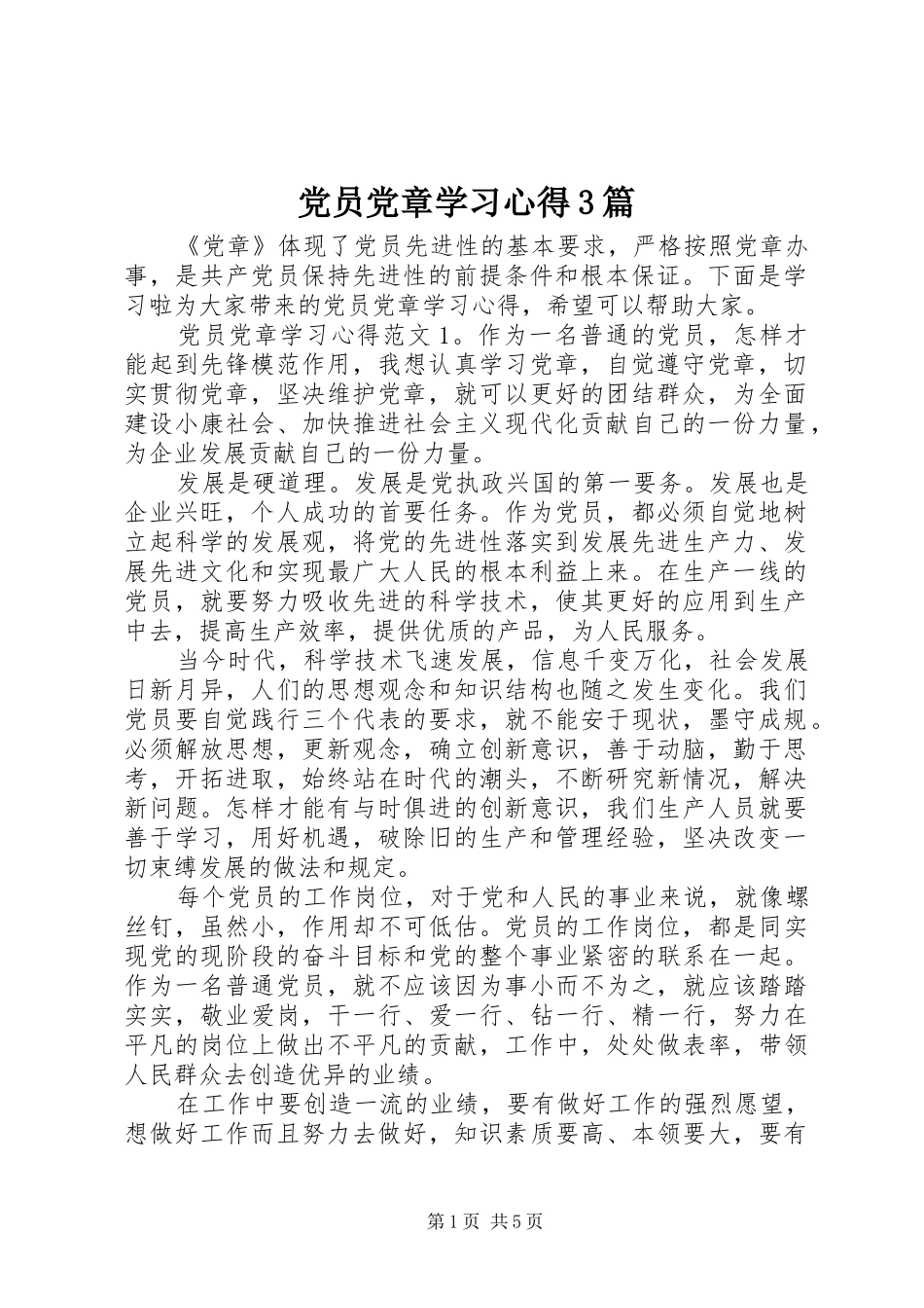 党员党章学习心得3篇_第1页
