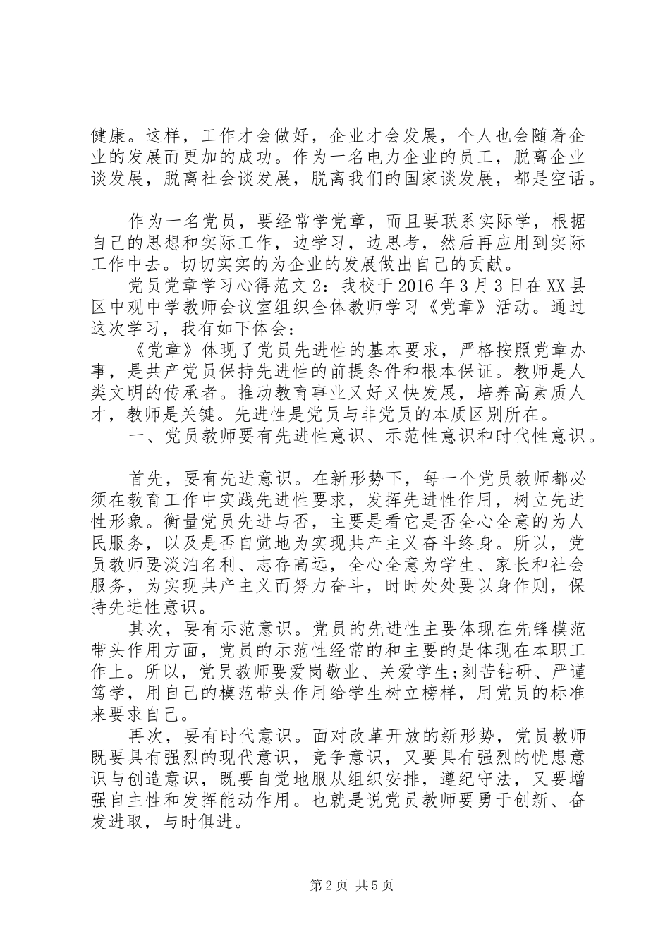 党员党章学习心得3篇_第2页