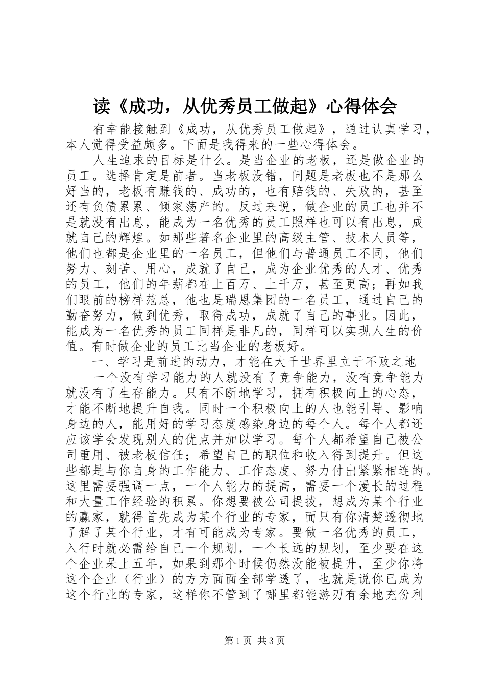 读《成功，从优秀员工做起》心得体会_第1页