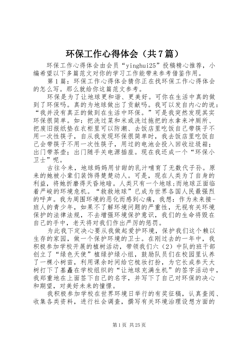 环保工作心得体会（共7篇）_第1页