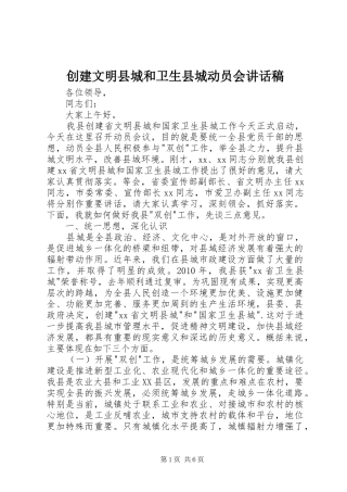 创建文明县城和卫生县城动员会讲话稿