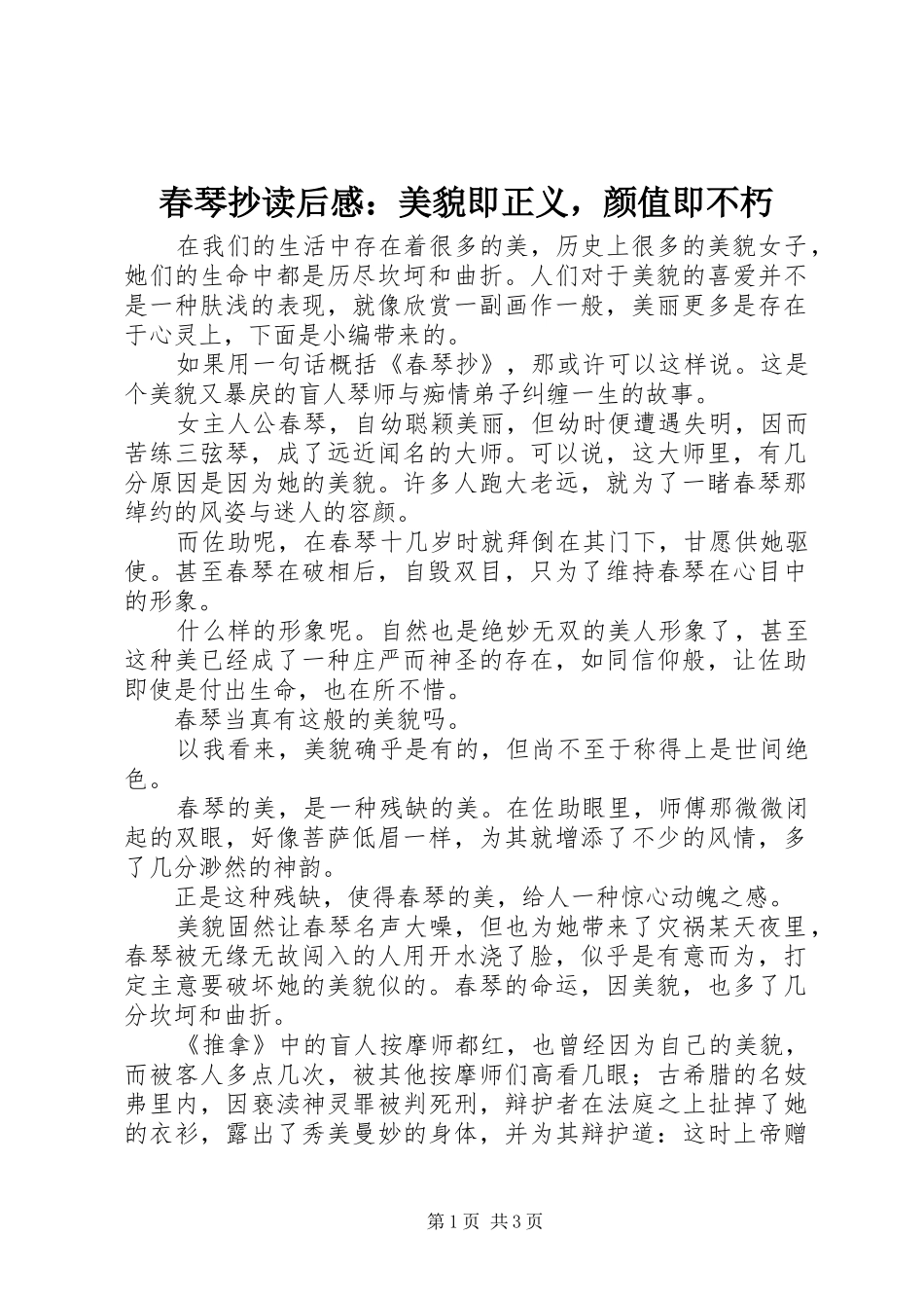 春琴抄读后感：美貌即正义，颜值即不朽_第1页