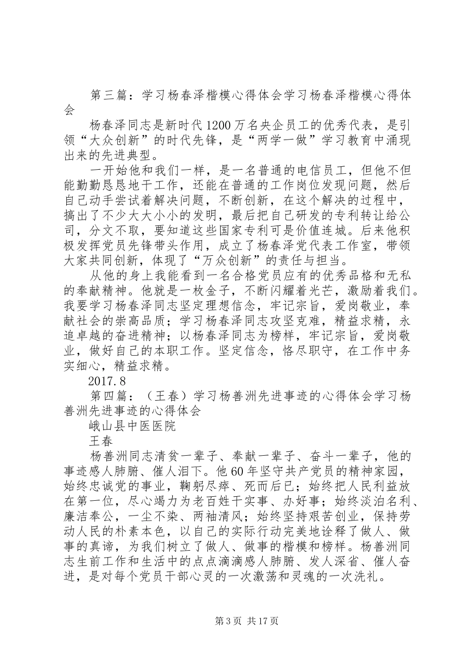 学习杨春事迹心得体会_第3页