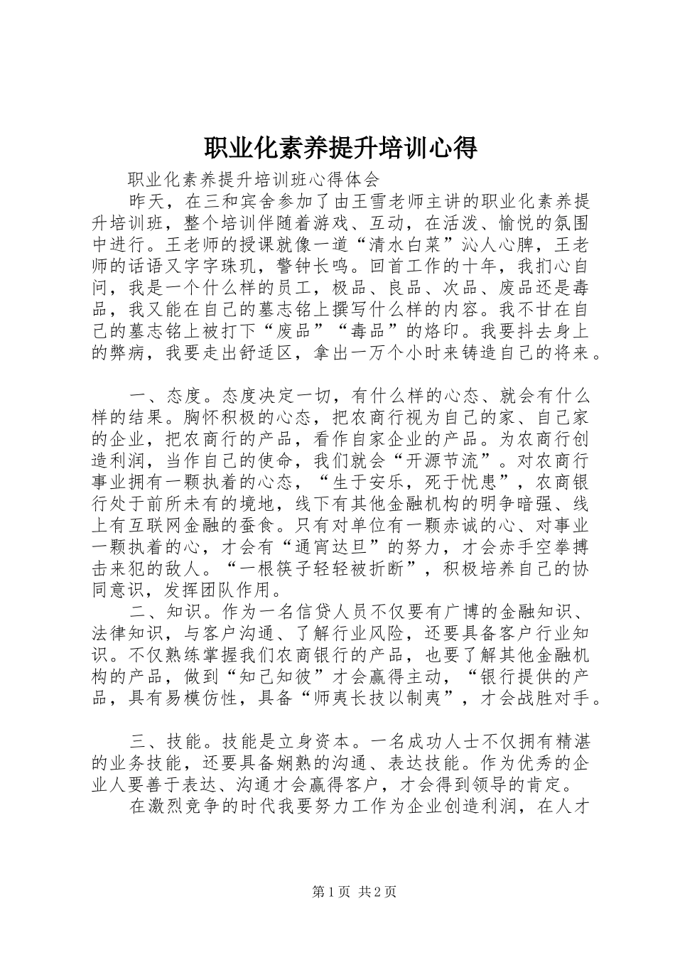 职业化素养提升培训心得_第1页