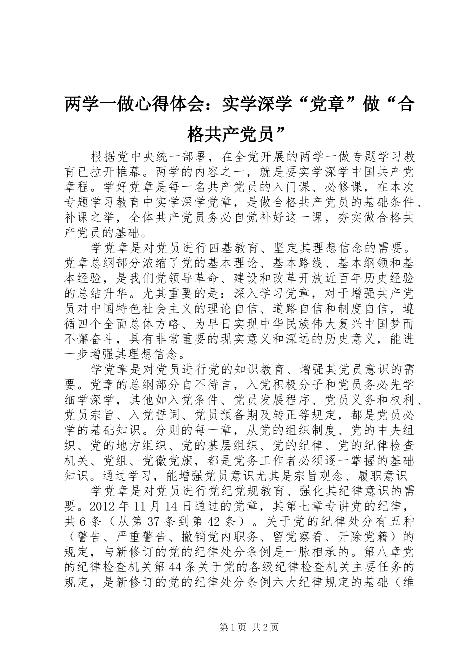 两学一做心得体会：实学深学“党章”做“合格共产党员”_第1页