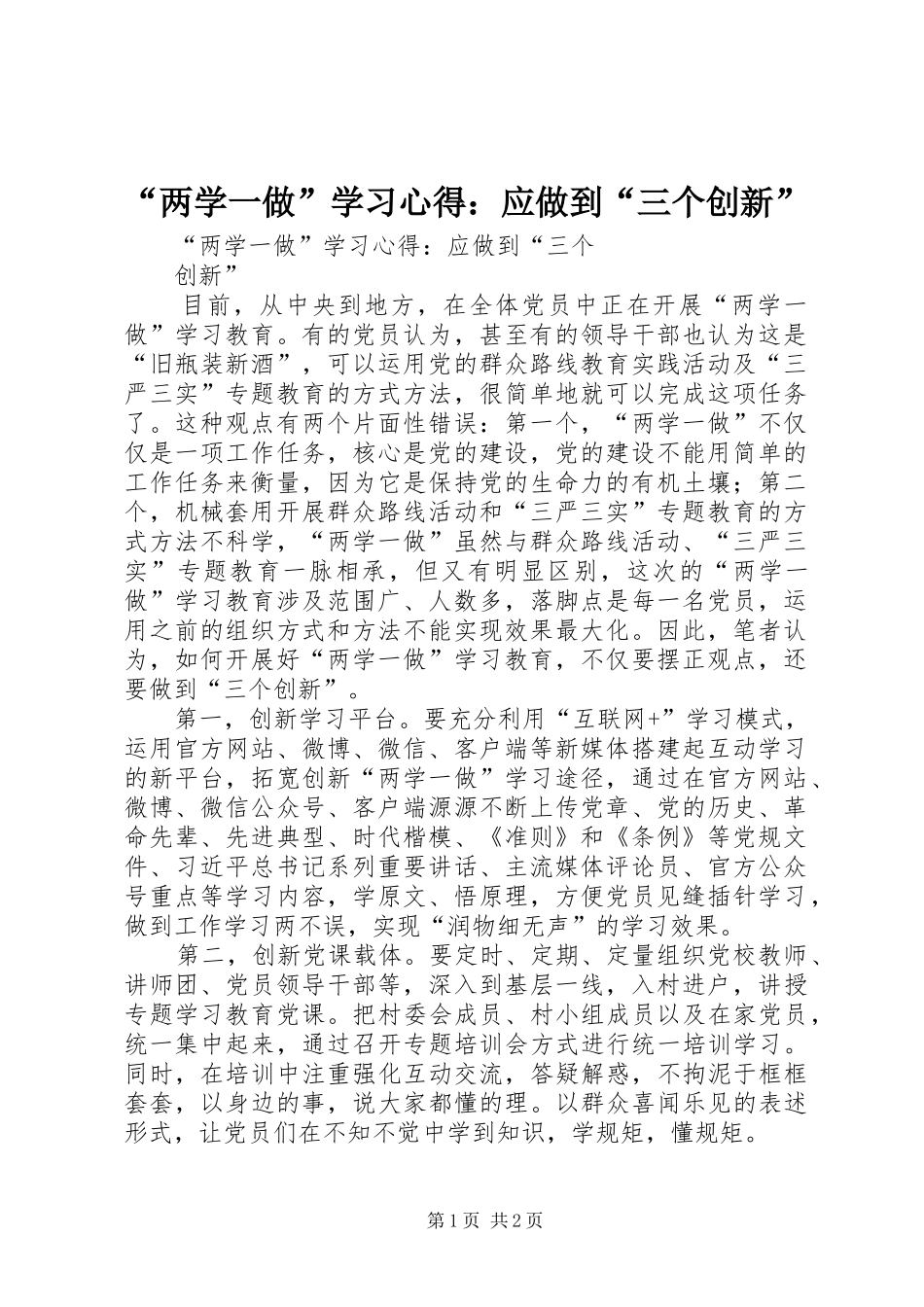 “两学一做”学习心得：应做到“三个创新”_第1页