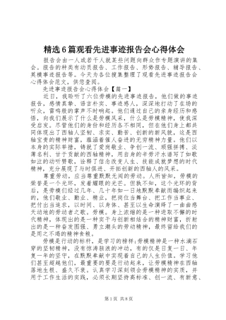 精选6篇观看先进事迹报告会心得体会