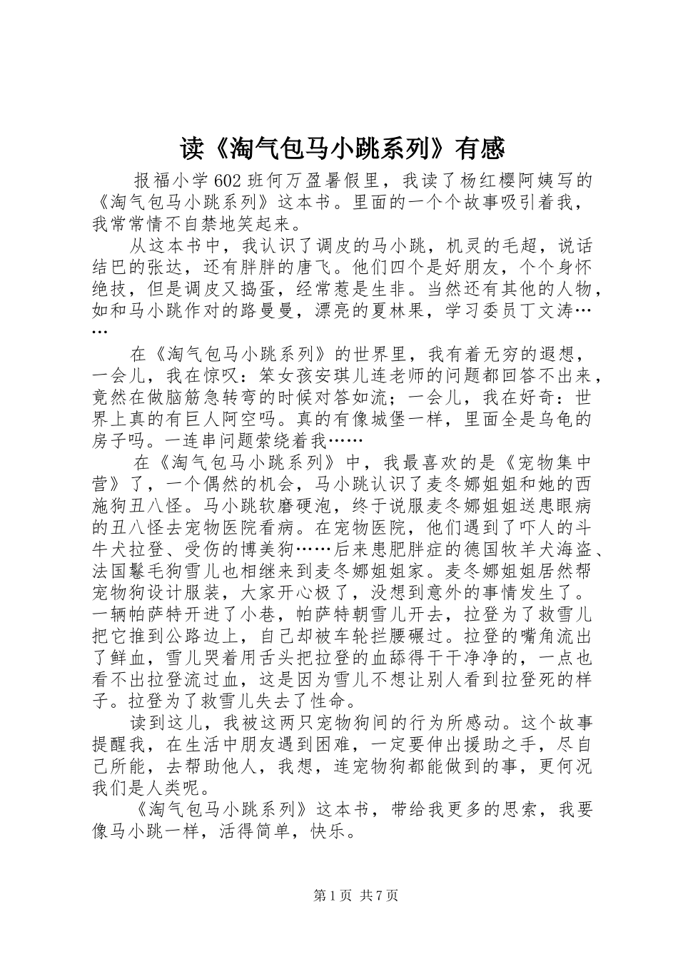 读《淘气包马小跳系列》有感_第1页