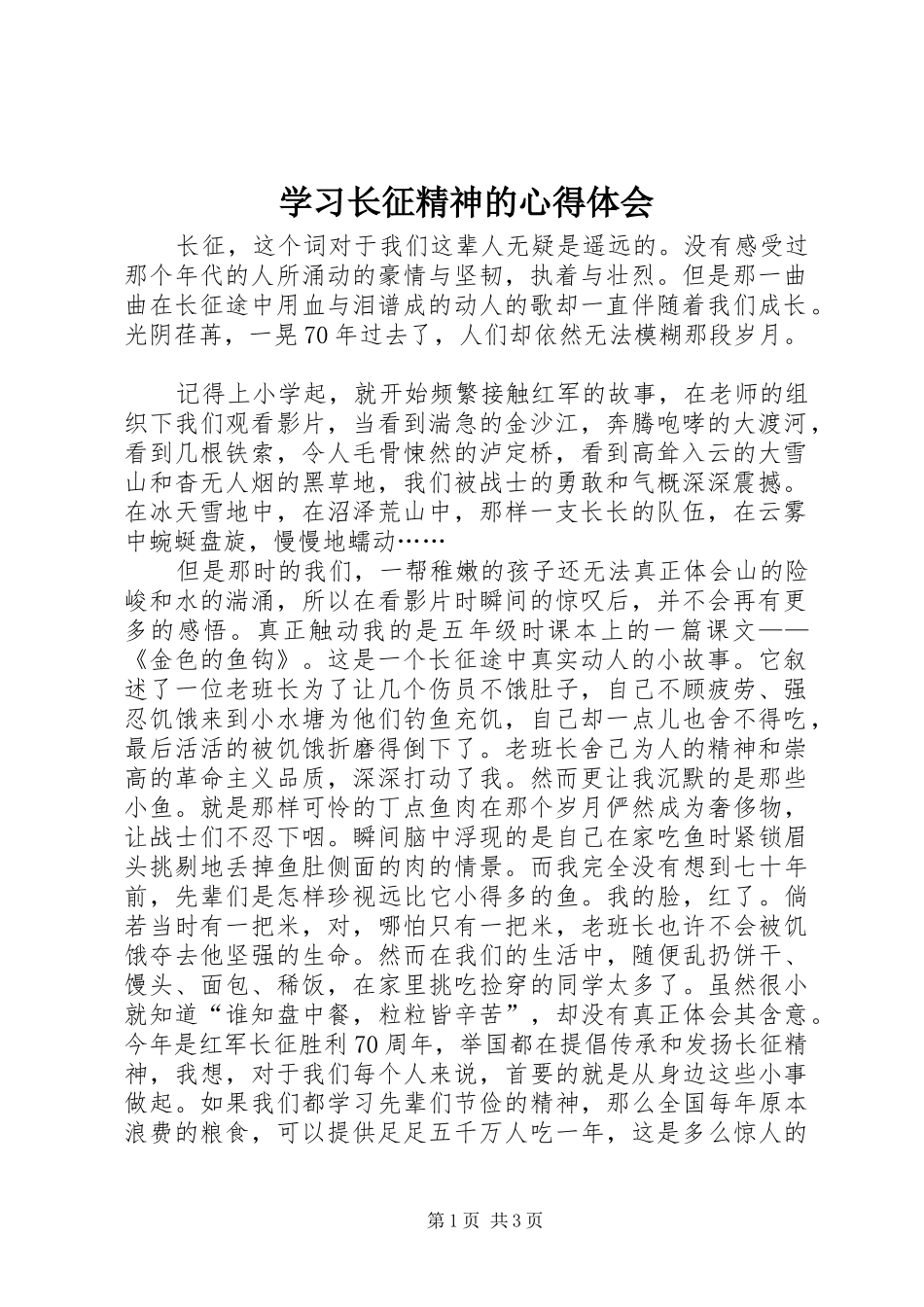 学习长征精神的心得体会_第1页