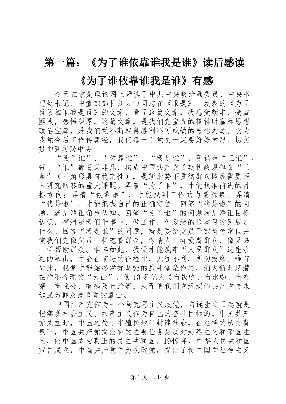 第一篇：《为了谁依靠谁我是谁》读后感读《为了谁依靠谁我是谁》有感_第1页