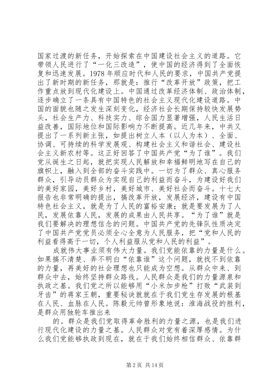 第一篇：《为了谁依靠谁我是谁》读后感读《为了谁依靠谁我是谁》有感_第2页