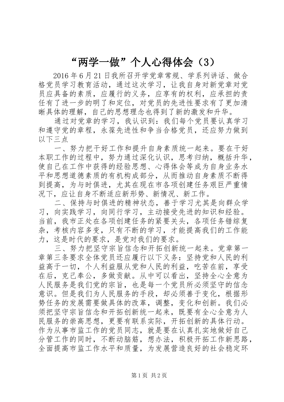 “两学一做”个人心得体会（3）_第1页