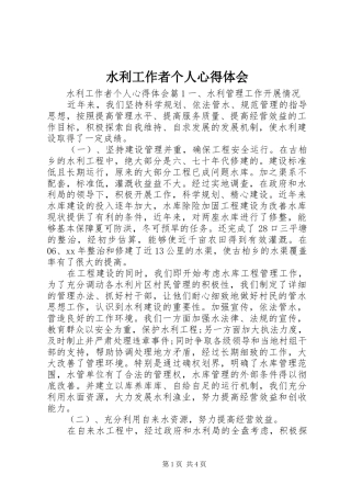 水利工作者个人心得体会