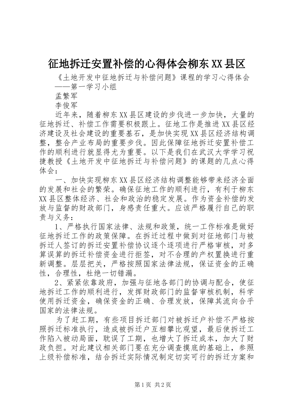 征地拆迁安置补偿的心得体会柳东XX县区_第1页