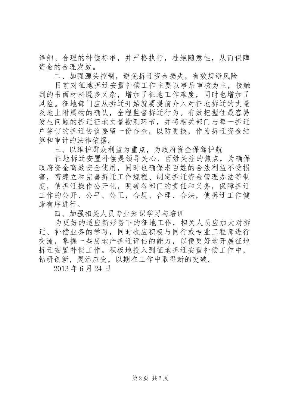 征地拆迁安置补偿的心得体会柳东XX县区_第2页