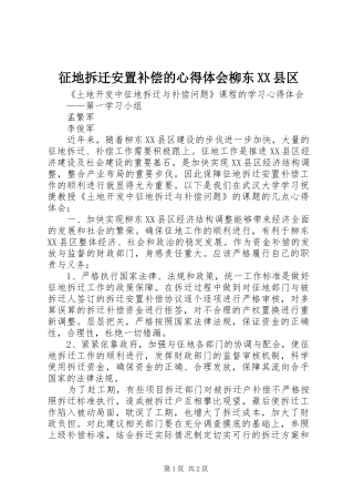 征地拆迁安置补偿的心得体会柳东XX县区