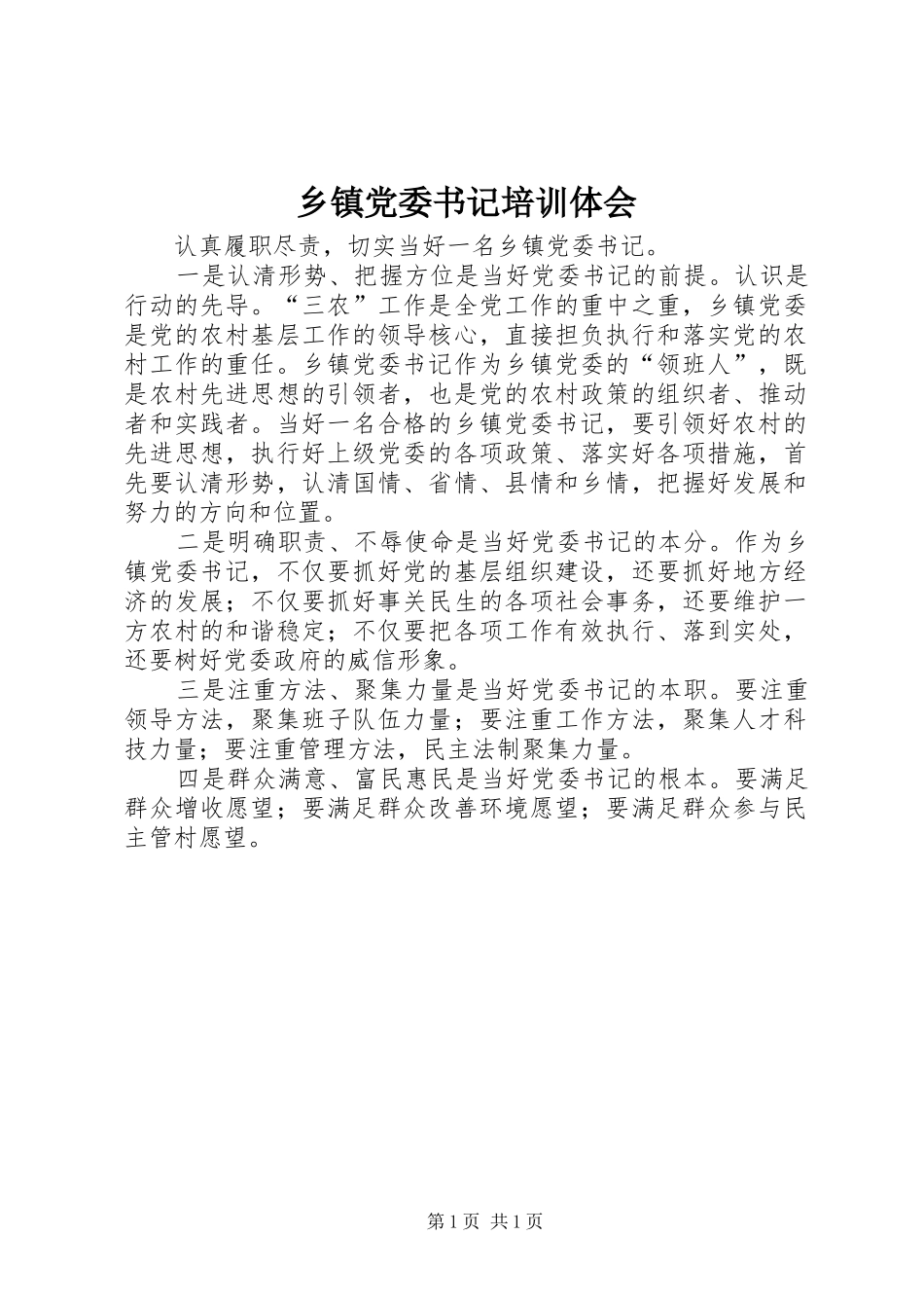 乡镇党委书记培训体会_第1页