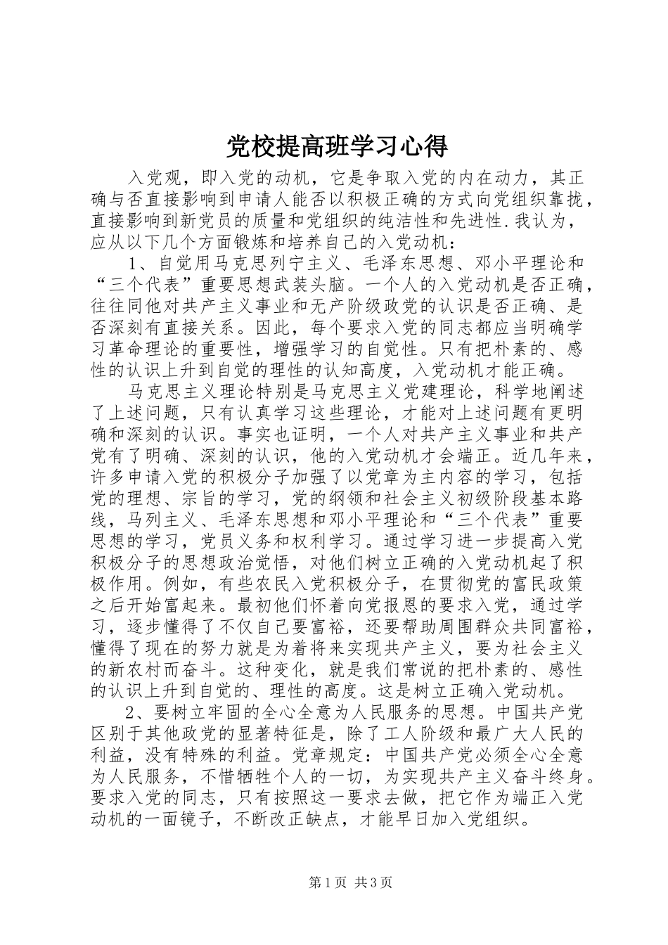 党校提高班学习心得_第1页