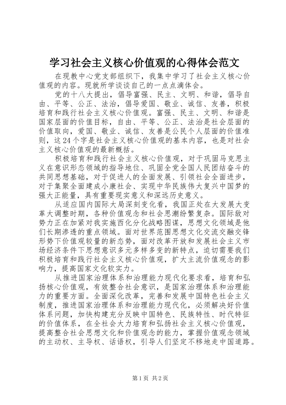 学习社会主义核心价值观的心得体会范文_第1页