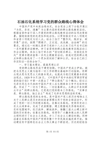 石油石化系统学习党的群众路线心得体会