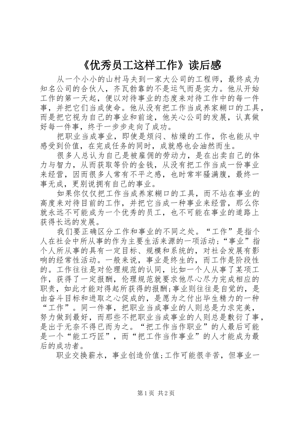 《优秀员工这样工作》读后感_第1页