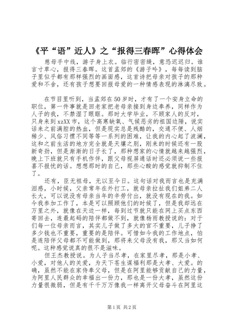 《平“语”近人》之“报得三春晖”心得体会_第1页