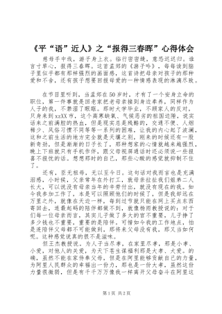 《平“语”近人》之“报得三春晖”心得体会