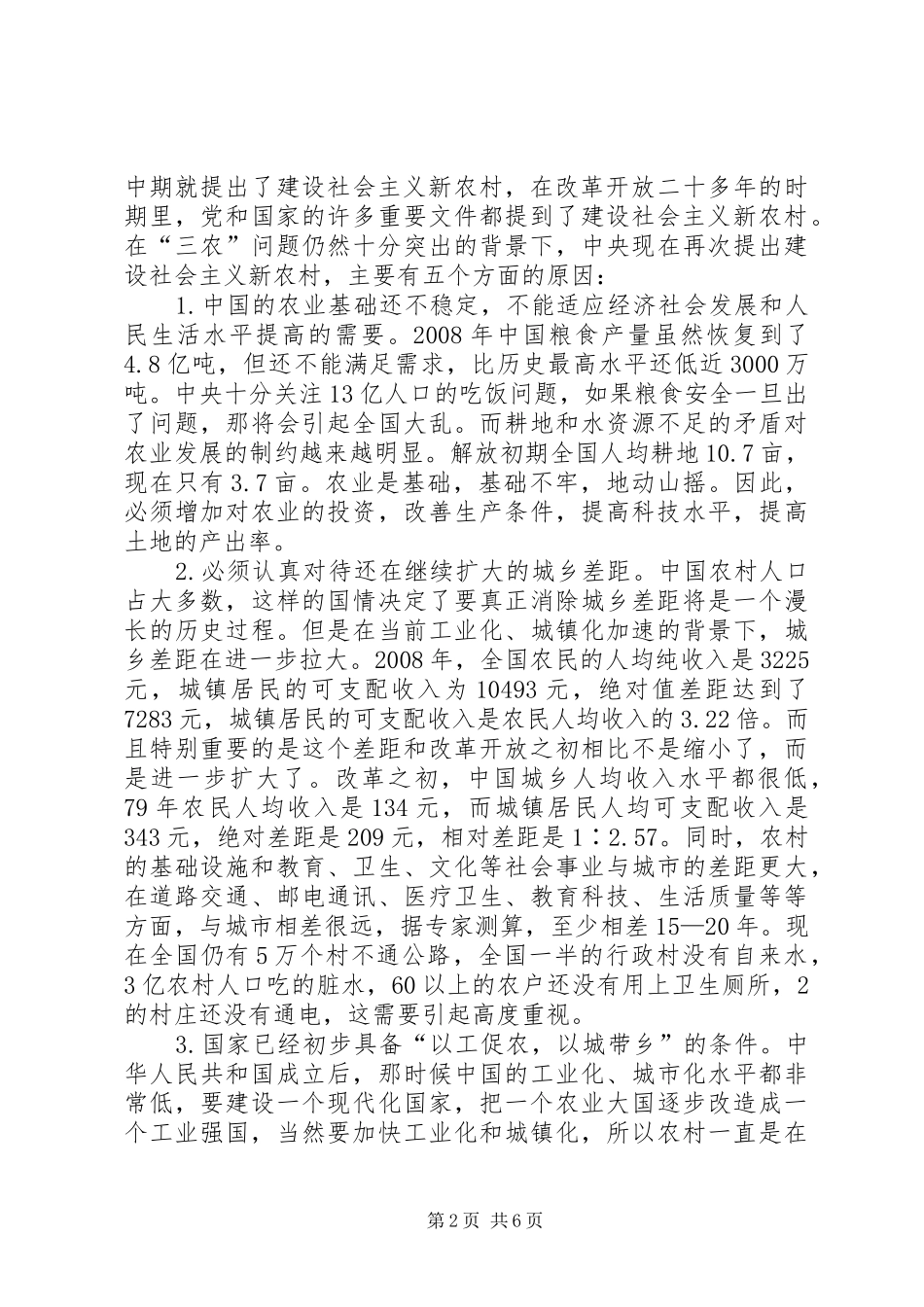 学习社会主义新农村建设的若干意见心得体会_第2页