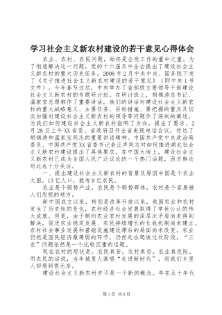 学习社会主义新农村建设的若干意见心得体会