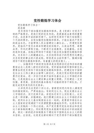 党性锻炼学习体会
