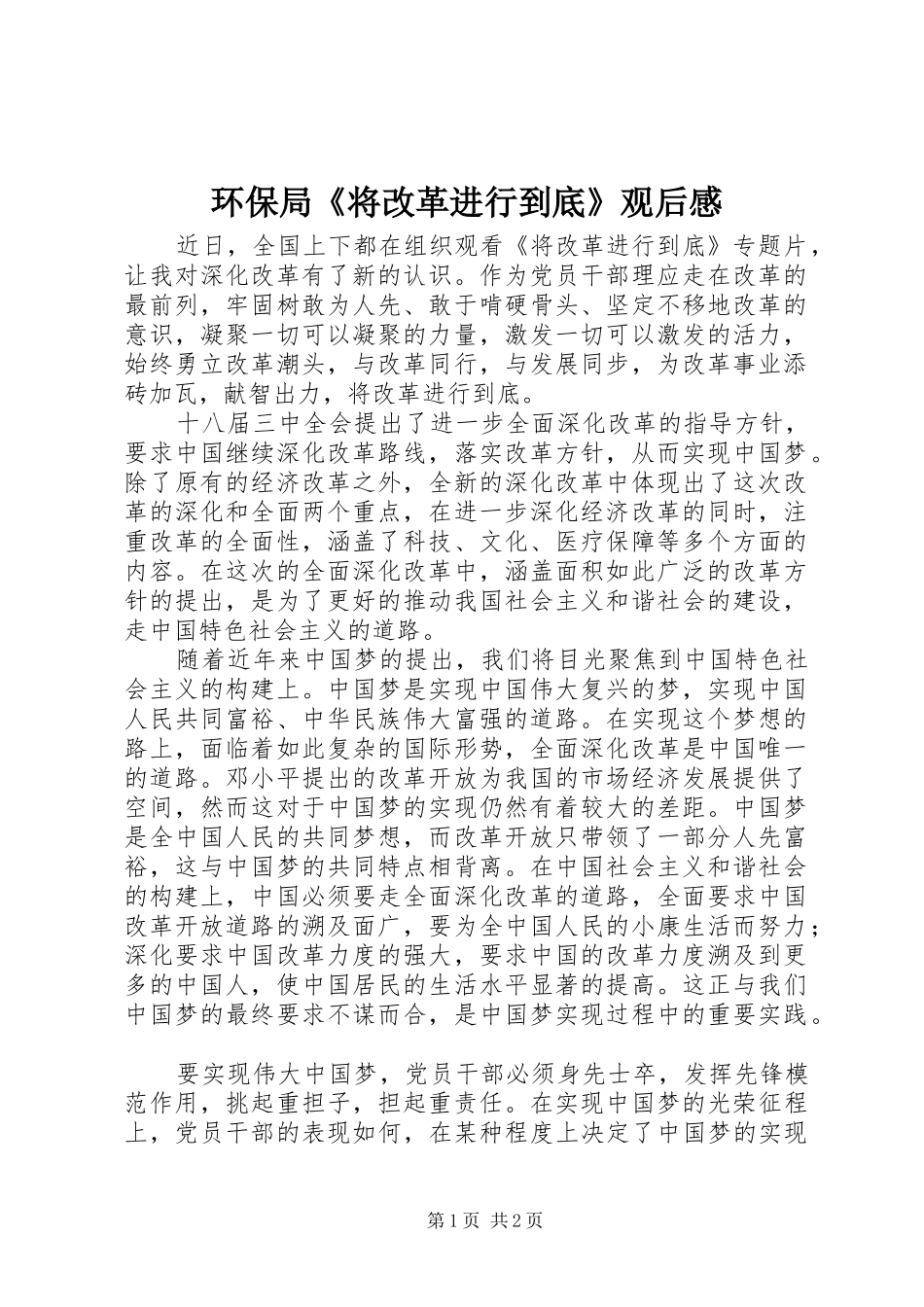 环保局《将改革进行到底》观后感_第1页