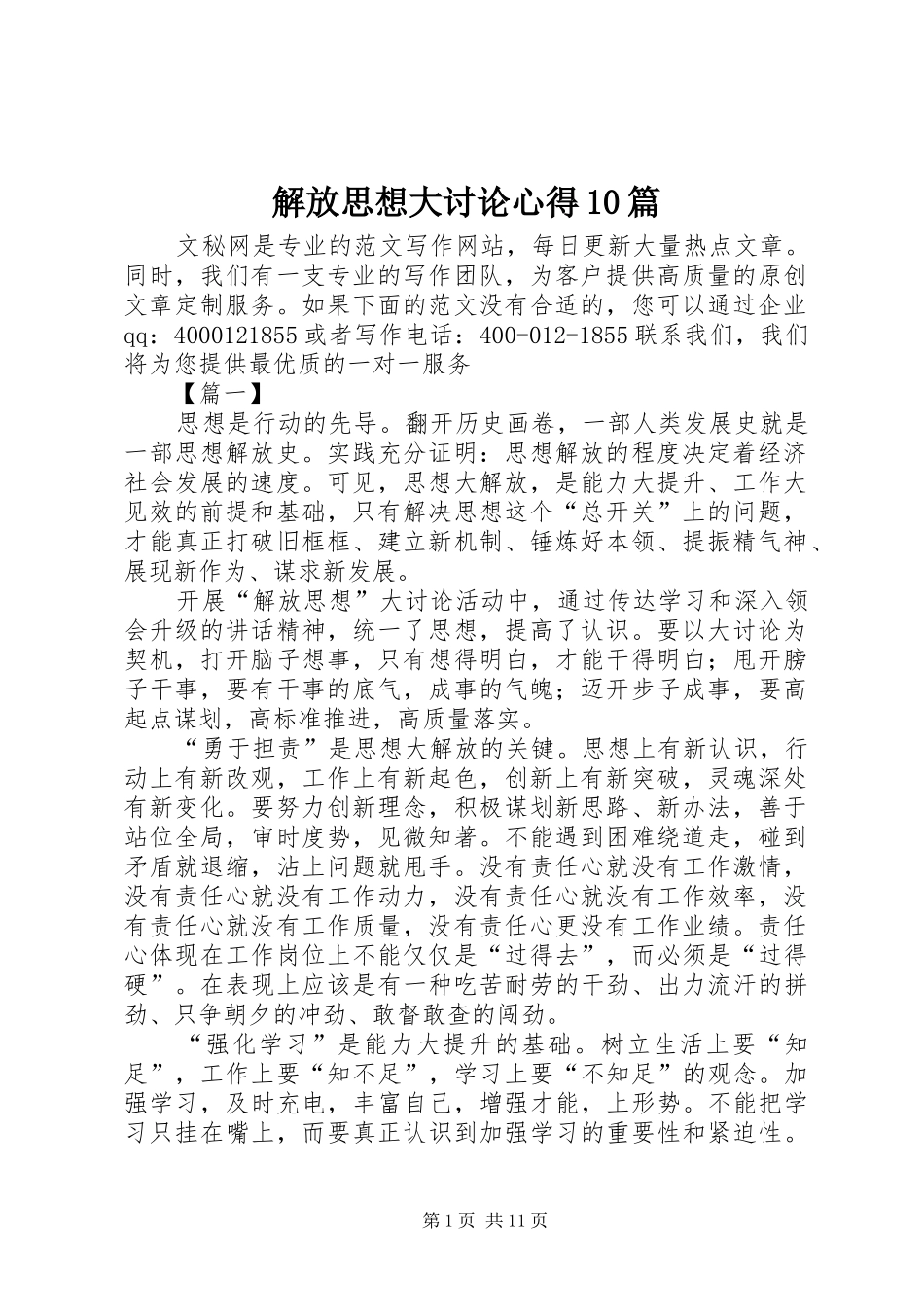 解放思想大讨论心得10篇_第1页