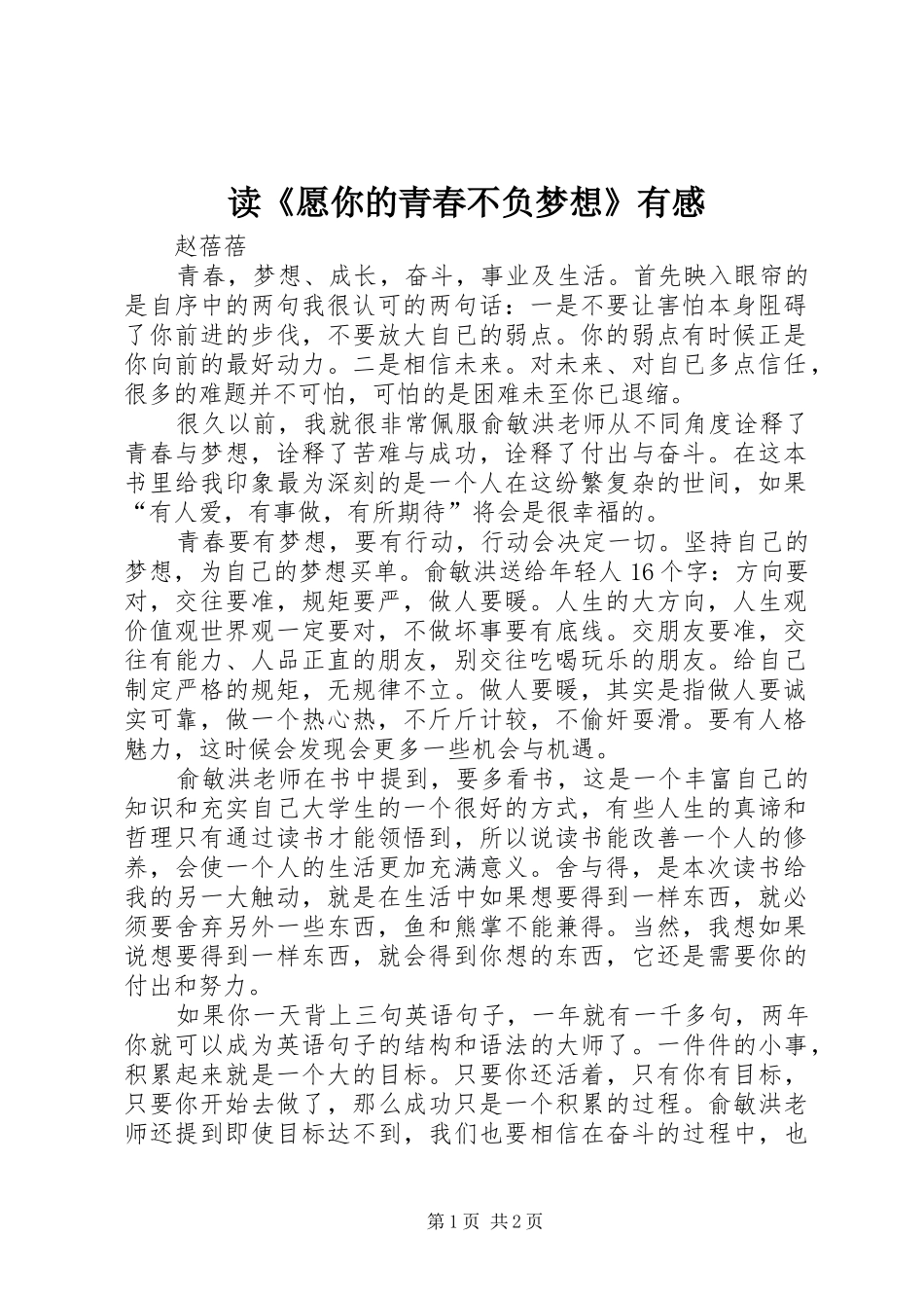 读《愿你的青春不负梦想》有感_第1页