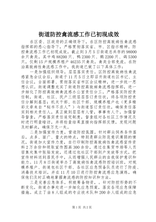街道防控禽流感工作已初现成效