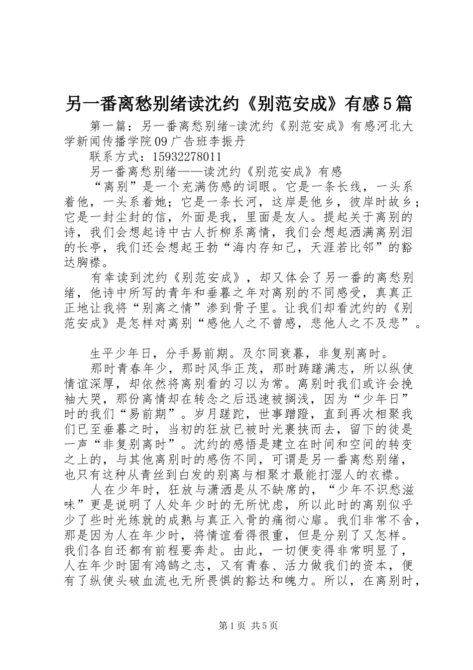 另一番离愁别绪读沈约《别范安成》有感5篇_第1页