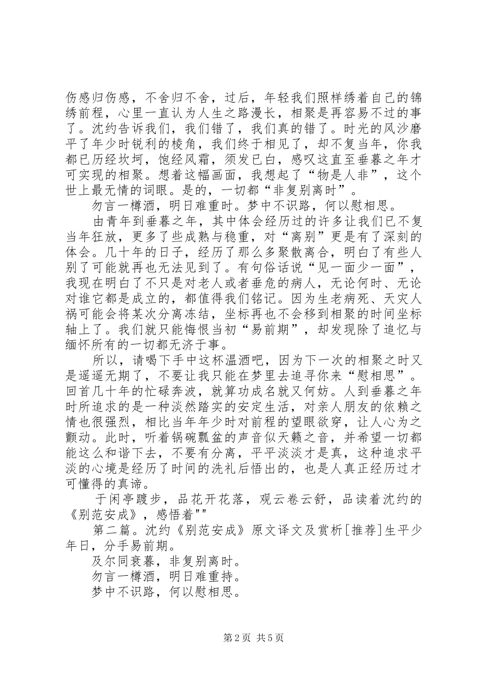 另一番离愁别绪读沈约《别范安成》有感5篇_第2页
